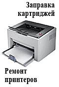 Заправка картриджей и ремонт принтеров